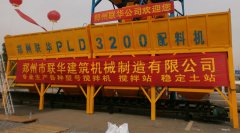 PLD3200型混凝土配料機(jī)